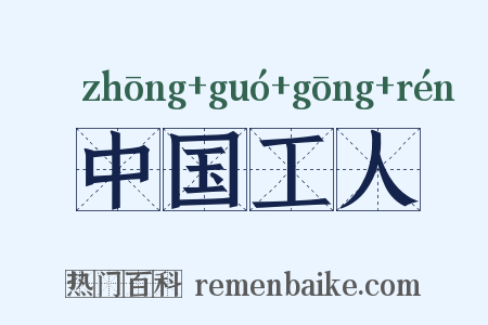 中国工人是什么意思的图片